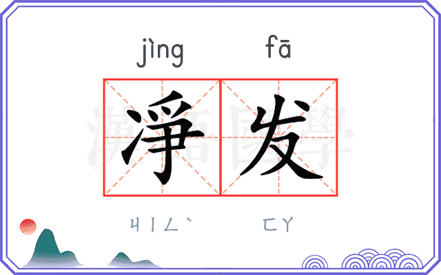 凈发