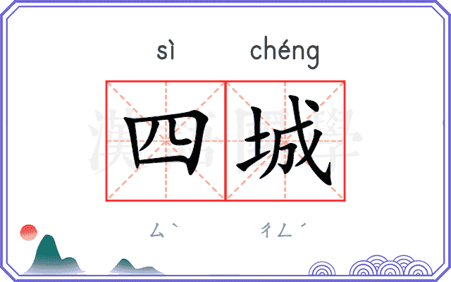 四城