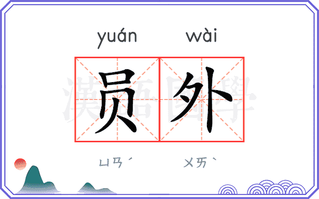 员外