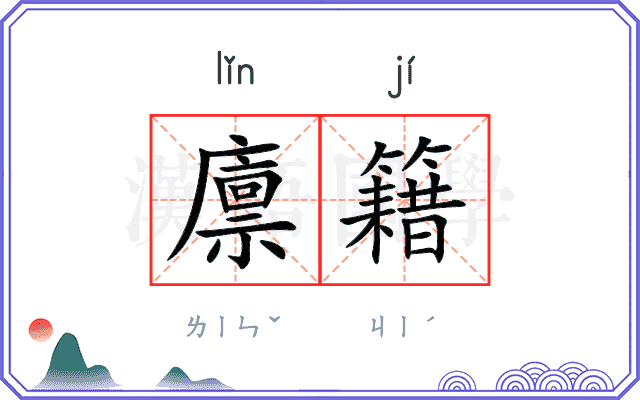 廪籍