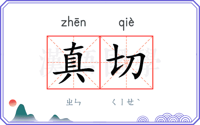 真切