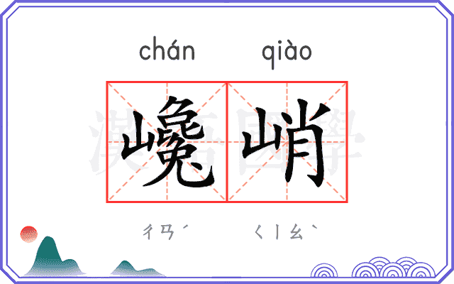 巉峭