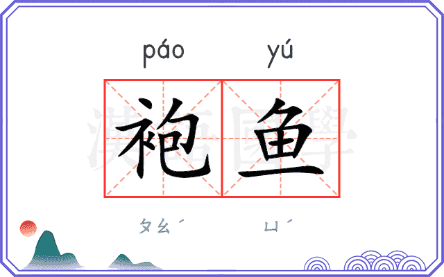 袍鱼