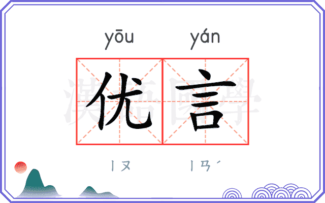 优言