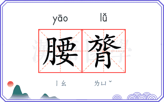 腰膂