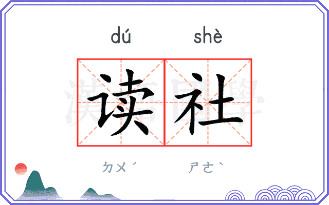 读社