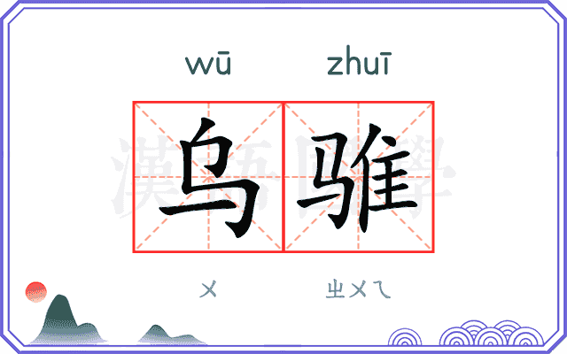 乌骓