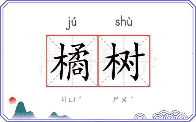 橘树