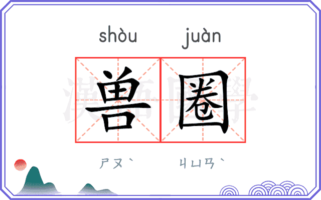 兽圈