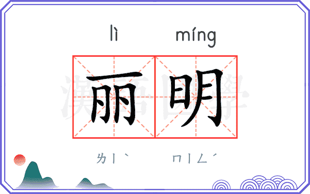 丽明