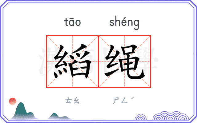 縚绳