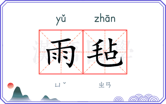 雨毡