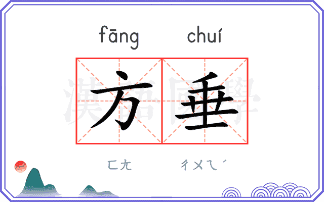 方垂