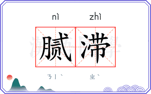 腻滞