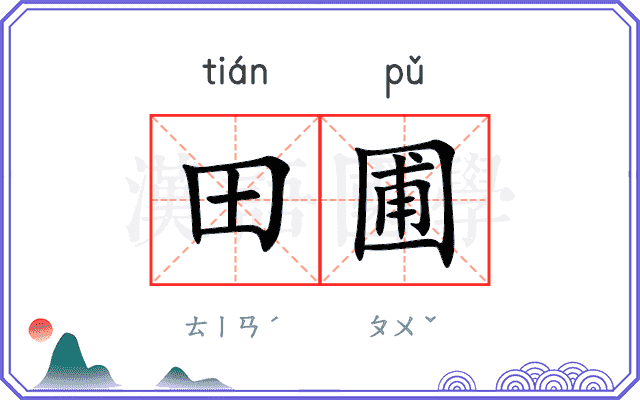 田圃
