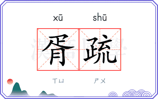 胥疏