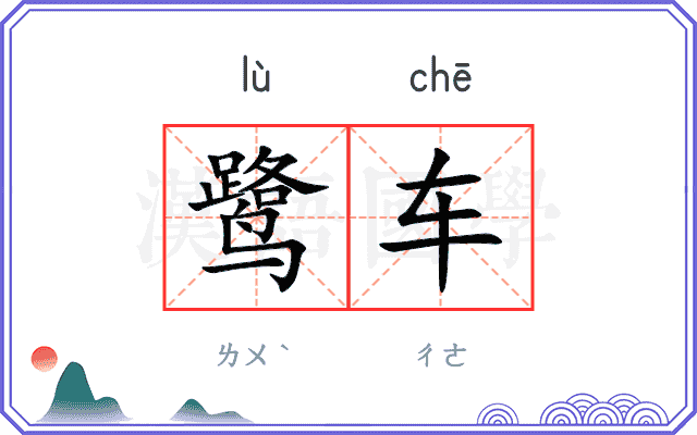 鹭车