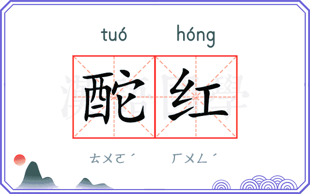 酡红