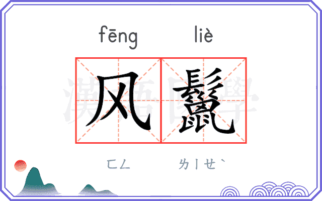 风鬣
