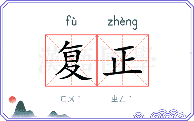 复正