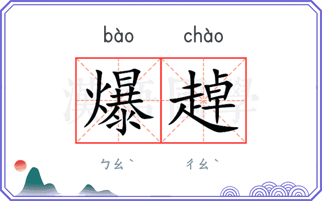 爆趠