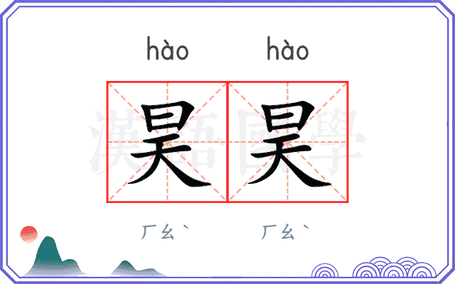 昊昊