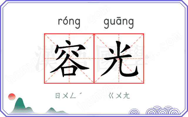 容光