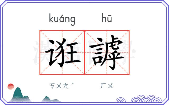 诳謼
