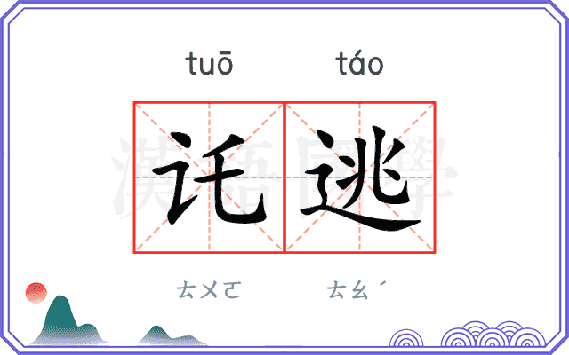 讬逃