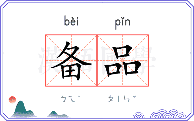 备品