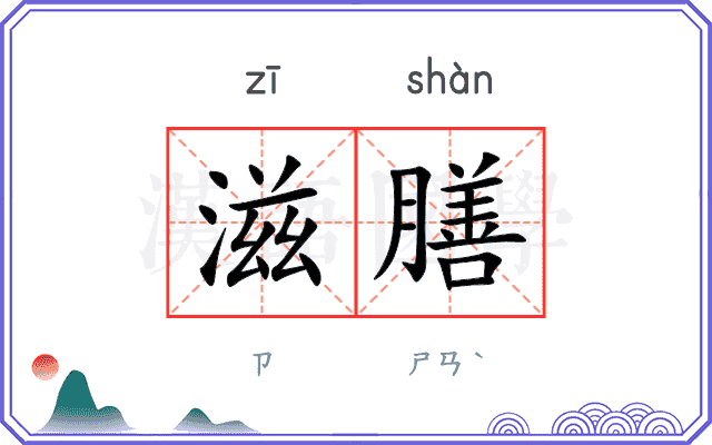 滋膳