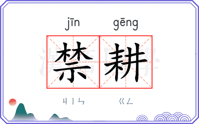 禁耕