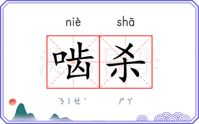 啮杀
