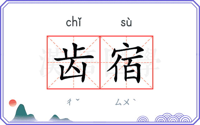 齿宿