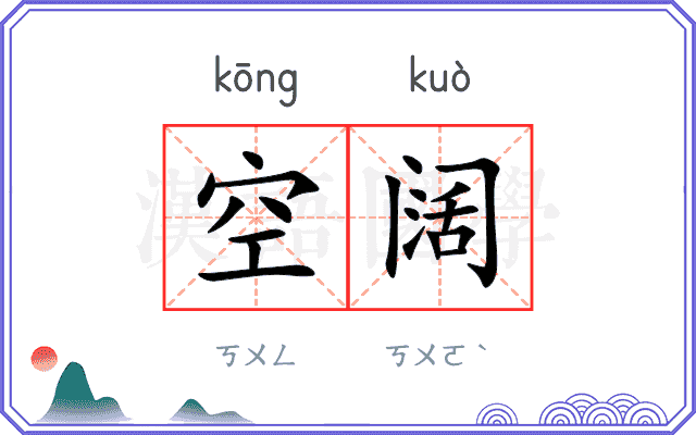 空阔