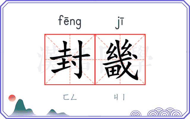封畿