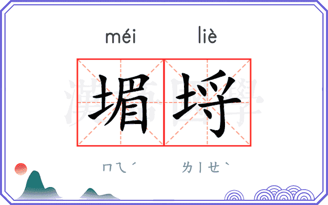 堳埒