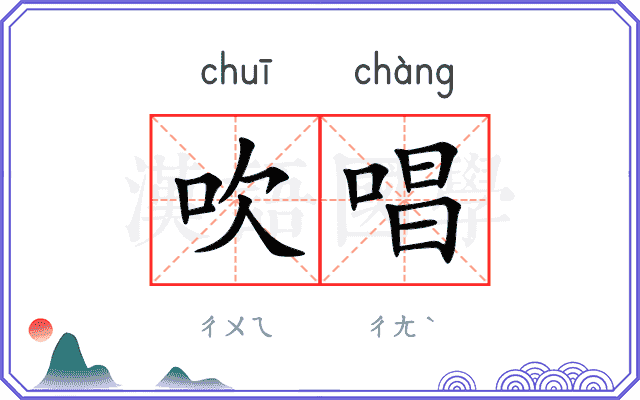 吹唱