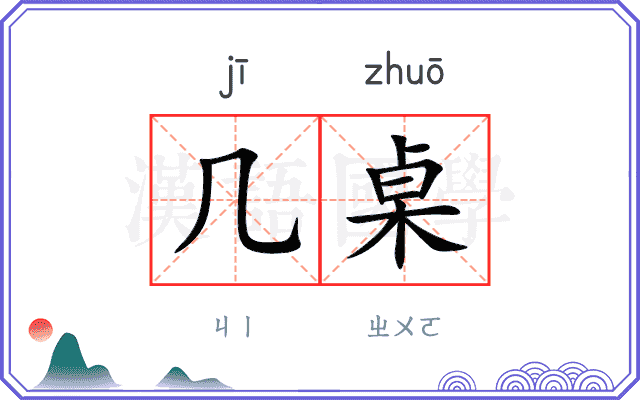 几桌