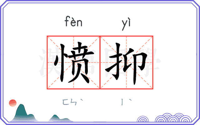 愤抑