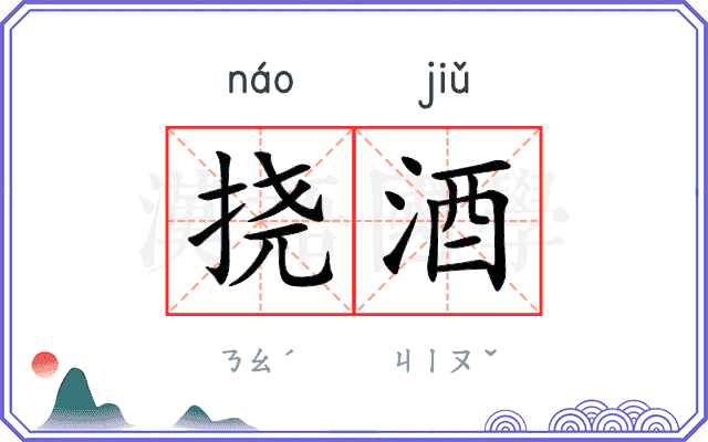 挠酒