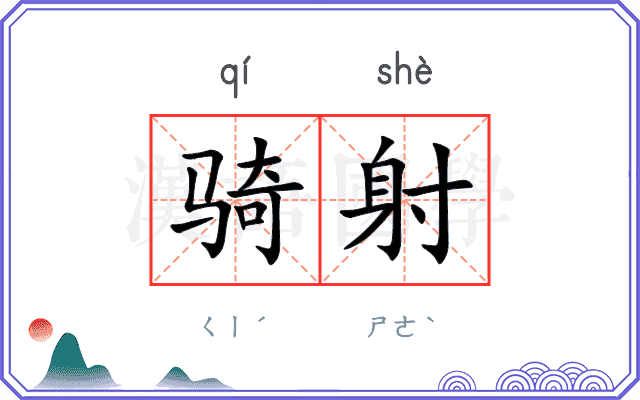 骑射