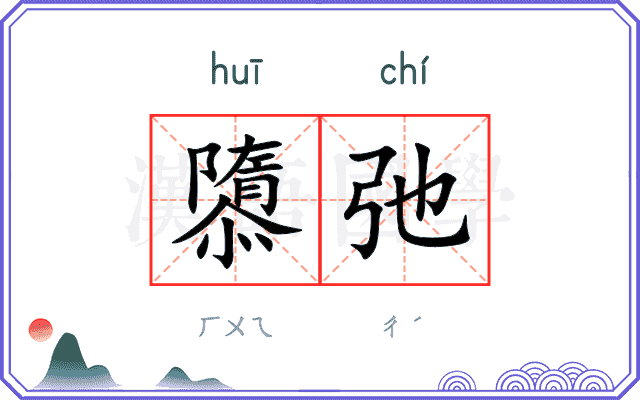 隳弛