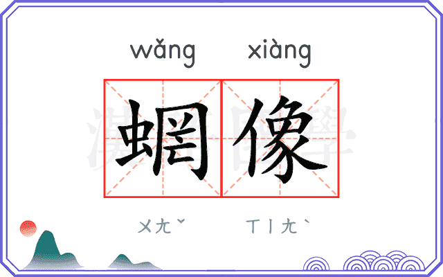 蝄像