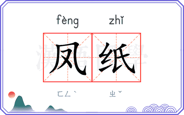 凤纸