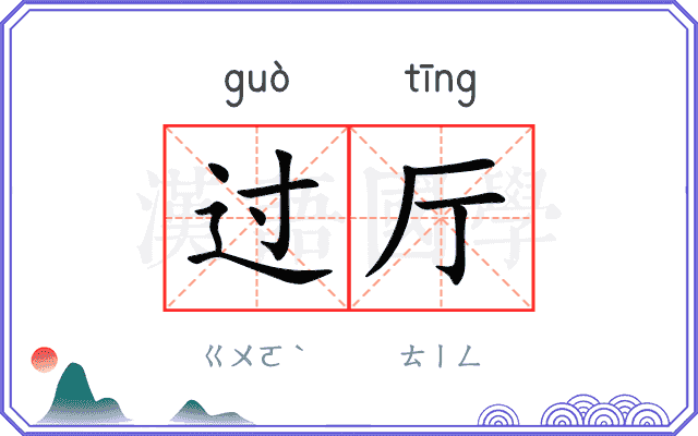 过厅