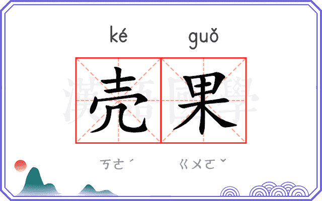 壳果