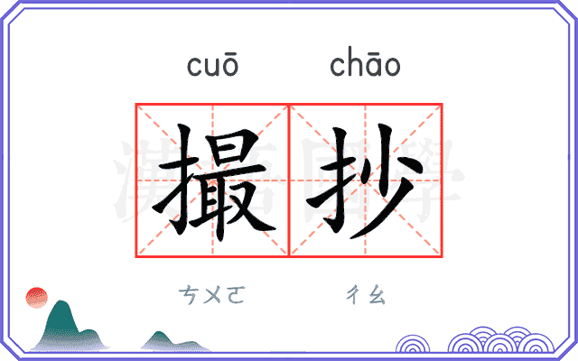撮抄