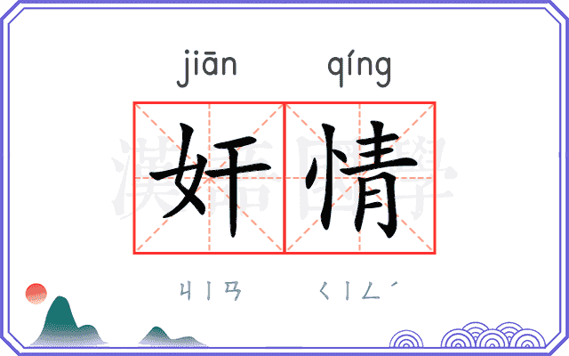 奸情