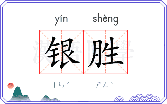 银胜